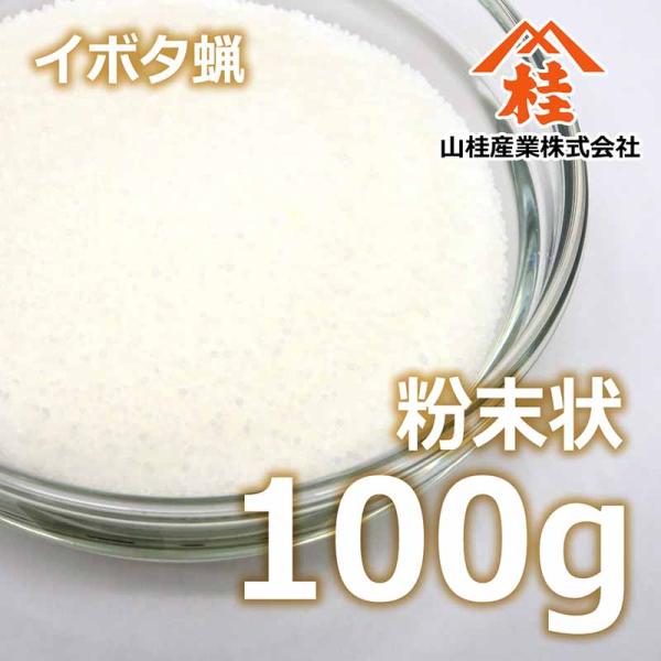 山桂産業　イボタ蝋 粉末 100g（イボタロウ）