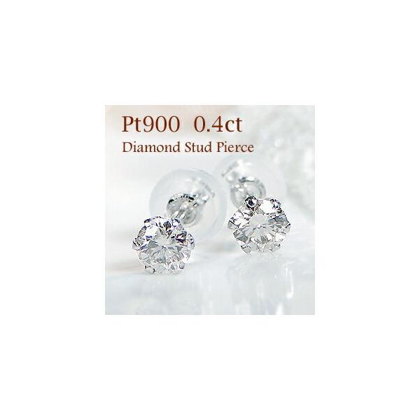 プラチナ 0.40ct 一粒 ダイヤモンド スタッド ピアス Pt900 ダイヤ