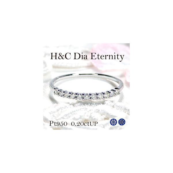 H＆C ダイヤモンド エタニティ リング Pt950 0.20ct プラチナ 人気