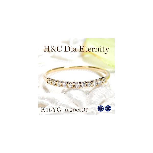 H＆C ダイヤモンド エタニティ リング K18YG 0.2ctUP K18 18金