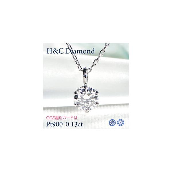 ダイヤモンド ペンダント ハートキュー プラチナ Pt900 0.13ct H&C 一 