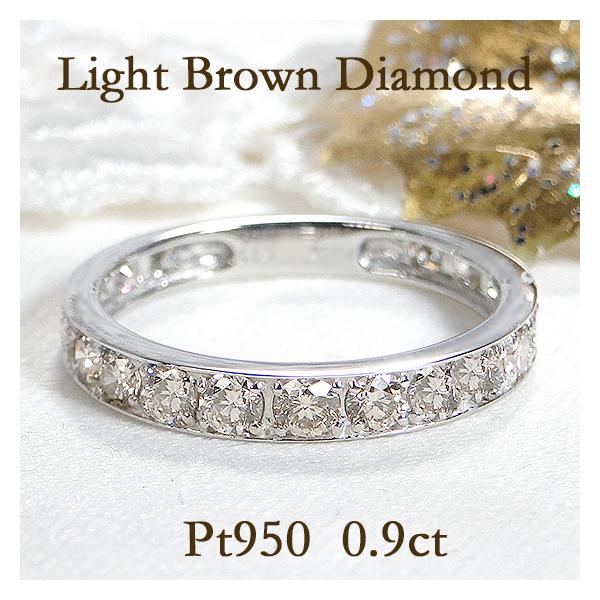 ダイヤモンド エタニティ リング Pt950 0.9ct ライトブラウン フチあり