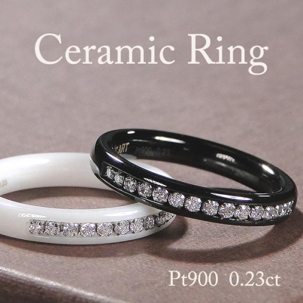 Pt900 ダイヤモンド セラミック リング 0.23ct 送料無料 エタニティ