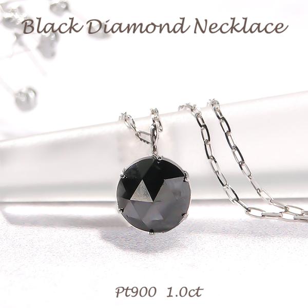Pt900 0.5ct or 1.0ct 一粒 ブラックダイヤモンド ネックレス