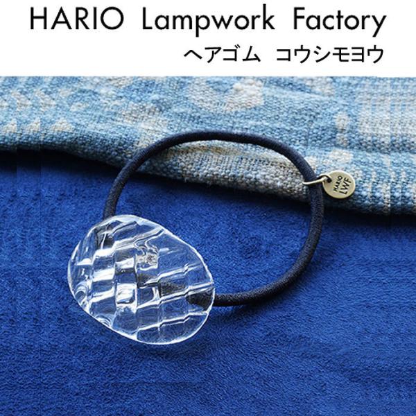 HARIO Lampwork Factory �n���I �����v���[�N�t�@�N�g���[ �w�A�S�� �R�E�V�����E �K���X�� �w�A�A�N�Z �w�A�S�� ���� (HAA-KQ-001H)