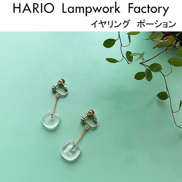 ハリオ ランプワークファクトリー イヤリング ポーション レディース アクセサリー ハンドメイド HARIO Lampwork Factory (HAA-PO-E)