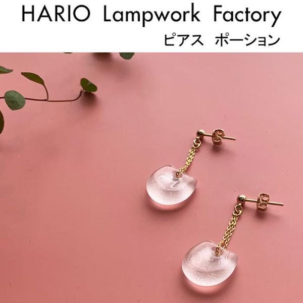 ハリオ ランプワークファクトリー ピアス ポーション スタッド レディース アクセサリー ハンドメイド HARIO Lampwork Factory (HAA-PO-P)