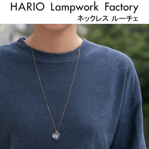 ハリオ ランプワークファクトリー ネックレス ルーチェ レディース ロング ガラス製 チェーン HARIO Lampwork Factory HAA-RCE-N (ネコポス対象)