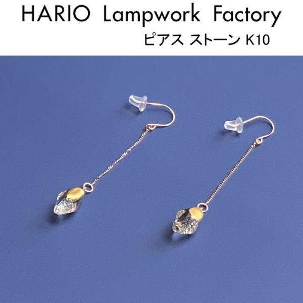 HARIO Lampwork Factory（ハリオランプワークファクトリー） ハリオ