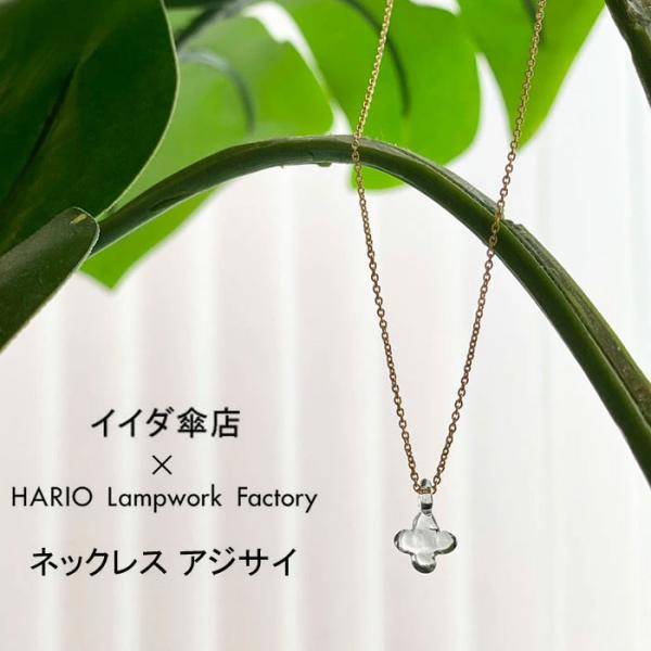 ハリオ ランプワークファクトリー イイダ傘店 ネックレス アジサイ (グレー) HARIO Lampwork Factory HAII-AG-N ガラス チェーン