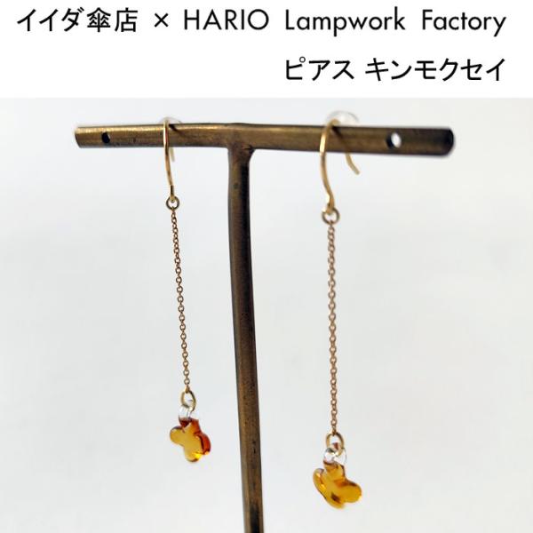 ハリオ ランプワークファクトリー HARIO Lampwork Factory イイダ傘店 ピアス キンモクセイ ガラス製 アクセサリー 透明 コラボ HAII-KA-P (ネコポス対象) 爆買