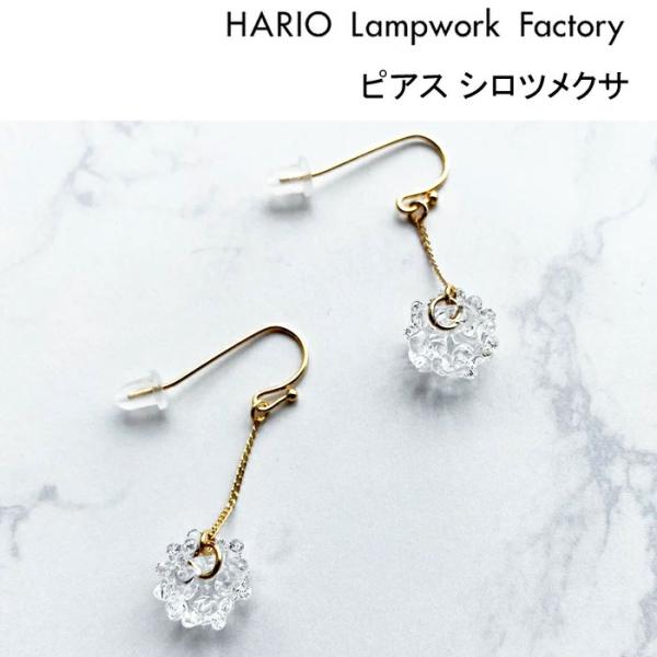ハリオ ランプワークファクトリー ピアス シロツメクサ HARIO Lampwork Factory フック 両耳 ガラス アクセサリー レディース HAP-C-004 (ネコポス対象)