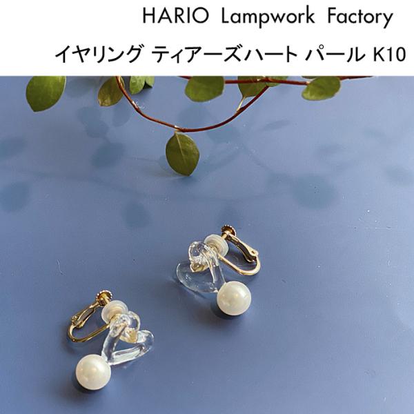 HARIO Lampwork Factory ハリオ ランプワークファクトリー