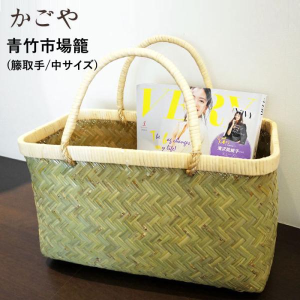かごや 青竹 市場かご 竹かご かごバッグ エコバッグ バスケット 竹篭 収納かご 角型 青竹市場籠 (籐取手/中サイズ/ツヤ) (7809) かごや 青竹 市場かご 竹かご かごバッグ エコバッグ バスケット 竹篭 収納かご 角型 青竹市場籠 (籐取手/中サイズ/ツヤ) (7809)
