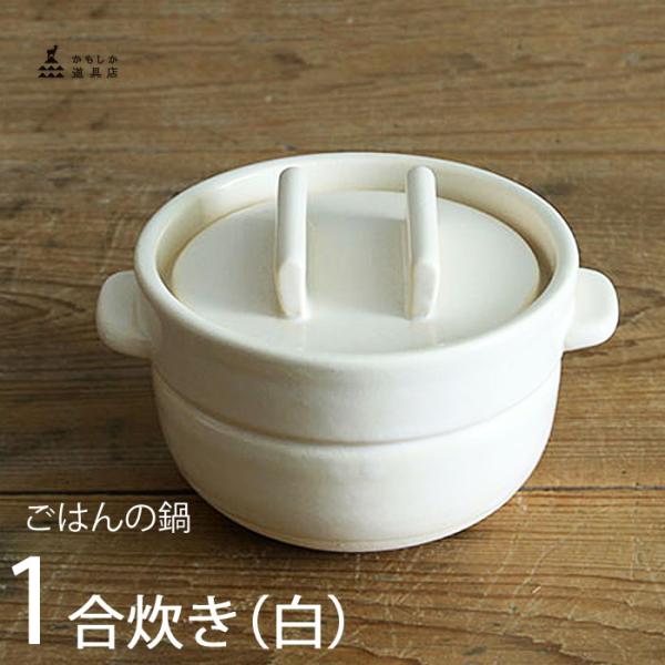 かもしか道具店 ごはんの鍋 一合炊き (白) 炊飯鍋 ごはん鍋 1合 土鍋 ご飯釜 直火用 萬古焼 山口陶器 1412-0086-201-01 (白)