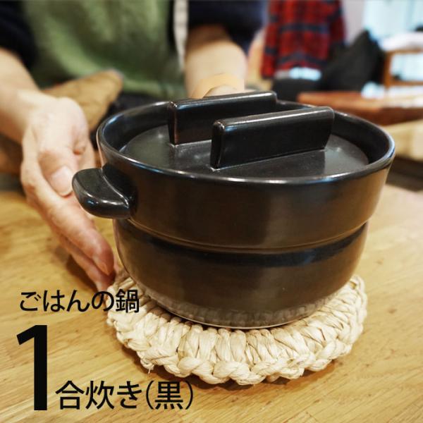 かもしか道具店 ごはんの鍋 一合炊き (黒) 炊飯鍋 ごはん鍋 1合 土鍋 ご飯釜 直火用 萬古焼 山口陶器 1412-0086-200-01 (黒)