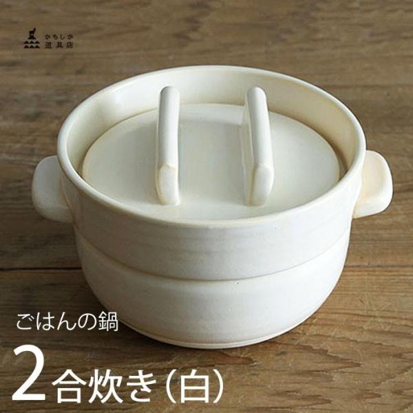新品 未使用 かもしか道具店 ごはんの鍋 二合 白 土鍋 j-piaplus_kamosika-or-60-0003