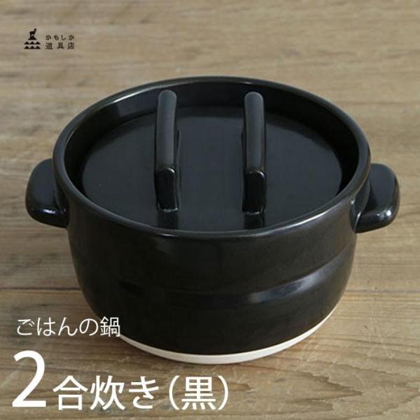 かもしか道具店 土鍋でご飯を炊く 二合炊き (黒) 炊飯鍋 ごはんの鍋 2合 土鍋 ご飯釜 直火用 萬古焼 山口陶器 1412-0086-200-02 (黒)