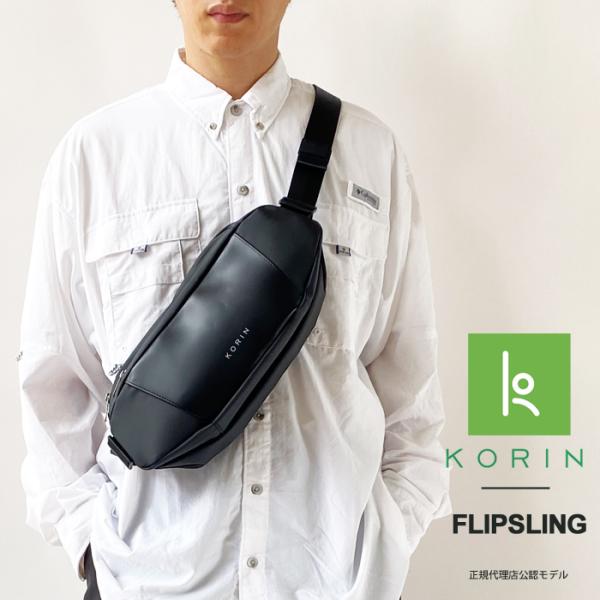 コリンデザイン ボディバッグ  KORIN DESIGN FLIP SLING フリップ スリング ウエストバッグ ショルダーバッグ 耐水 止水ファスナー