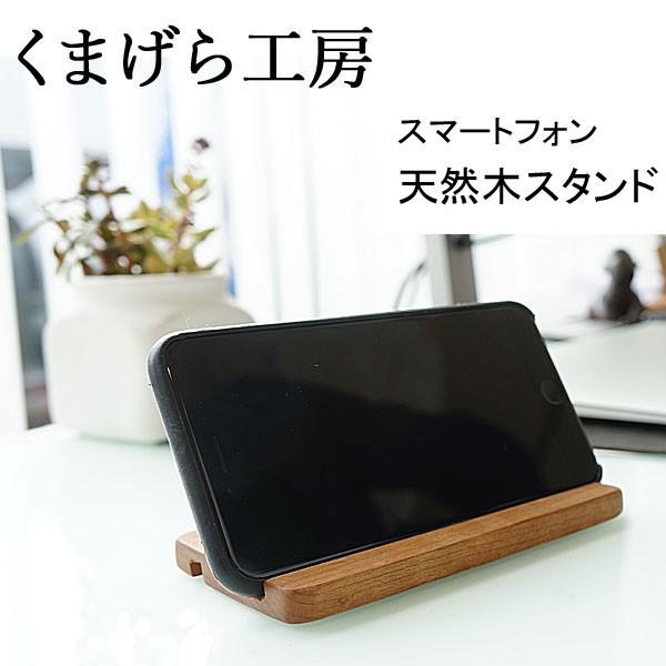 くまげら工房 手作り スマホスタンド 卓上ホルダー 卓上スタンド 国産広葉樹 天然木 Kumagera Stand ジェイピアプラス 通販 Yahoo ショッピング
