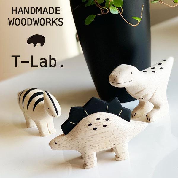 T-LABO T-Lab ティーラボ ぽれぽれ恐竜 木製 木彫り ミニチュア T-LABO T-Lab ティーラボ ぽれぽれ恐竜 木製 木彫り ミニチュア