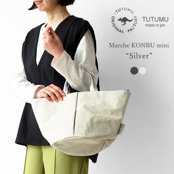 TUTUMU ツツム 豊岡鞄 トートバッグ Marche KONBU mini “Silver” マルシェ レディース ナイロン ミニ トート バッグ 舟形 ファスナー付き 1810-7004