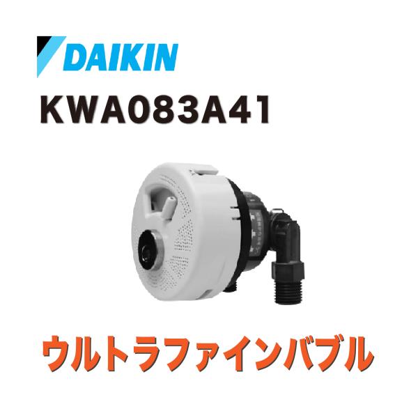 ダイキン工業　ウルトラファインバブルアダプタ（KWA083A41） ダイキン （7/28より受注一時停止中）※単品購入不可【KWA083A41