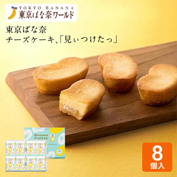 東京みやげブランド「東京ばな奈ワールド」発の商品です。『東京ばな奈チーズケーキ、「見ぃつけたっ」』は、しっとり＆ミルキーな“おいしさ二段重ねのチーズケーキ”。クリームチーズをとろりと練りこみ、上はチーズのプレーンなおいしさ、下はほのかなバナ...