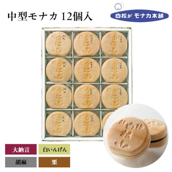 仙台駅倉庫出荷 常温商品 白松がモナカ本舗 中型モナカ詰合せ12個入 東北 お土産 みやげ 東北みやげ お菓子 スイーツ グルメ Buyee Buyee Japanese Proxy Service Buy From Japan Bot Online