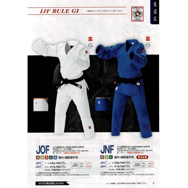 【JOF JNF】　IJF・全日本柔道連盟認定柔道衣&lt;新規格&gt;　九櫻（九桜）柔道衣　上下セット（刺繍...