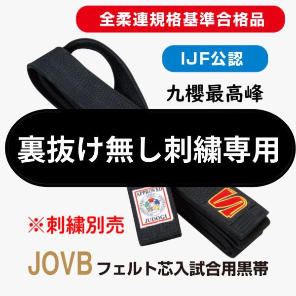 クザクラ 裏抜け無し刺繍用【JOVB】 フェルト芯入試合用黒帯