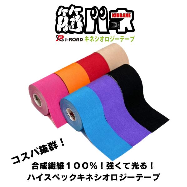 トップアスリートも愛用！100％合成繊維を使用した強靭な生地、伸長率２００％でバネの様に筋肉をサポート！光沢感抜群でファッション性も兼ね備えた新しいハイスペックキネシオロジーテープ。もちろん撥水加工にストライプ粘着加工と通気性・撥水性も備え...