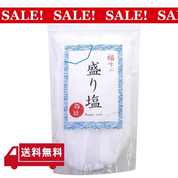 盛り塩などに使う天然の国産粗塩です。盛り塩以外にも神棚のお供え用・お祀り用のお塩として、また地鎮祭にもお使え頂けます。塩は周囲の邪気を払い、足りない運を補充して、新たな良い運気を呼び寄せるパワーがあります。瀬戸内海には運気をもたらす島・パワ...