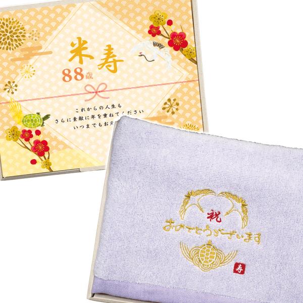 米寿祝い プレゼント 今治 タオル ギフト 鶴亀 刺繍入り お祝い 記念品 のし 敬老 米寿88歳