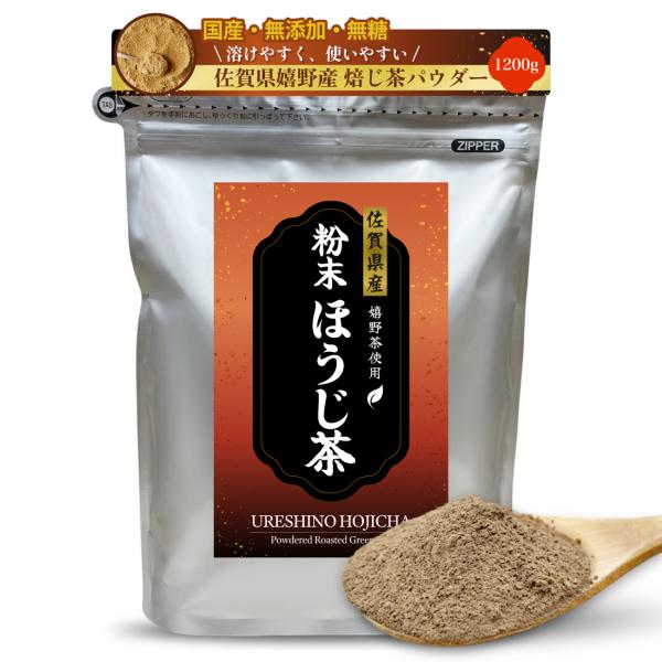業務用 ほうじ茶 パウダー 1.2kg (1200g) 嬉野茶 大容量  ほうじ茶パウダー ほうじ茶ラテ 製菓用 お菓子作り 九州産 国産 お茶 茶葉 送料無料