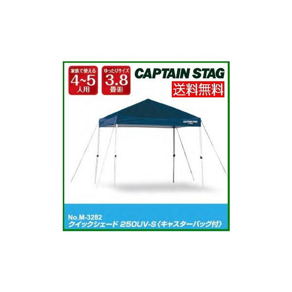 クイックシェード 250UV-S M-3282 キャプテンスタッグ CAPTAIN STAG 