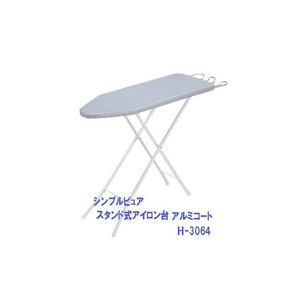 他サイト： シンプルピュア スタンド式アイロン台アルミコート  H-3064の商品画像