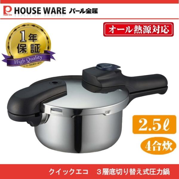 他サイト： クイックエコ 3層底切り替え式圧力鍋2.5L H-5039　パール金属の商品画像