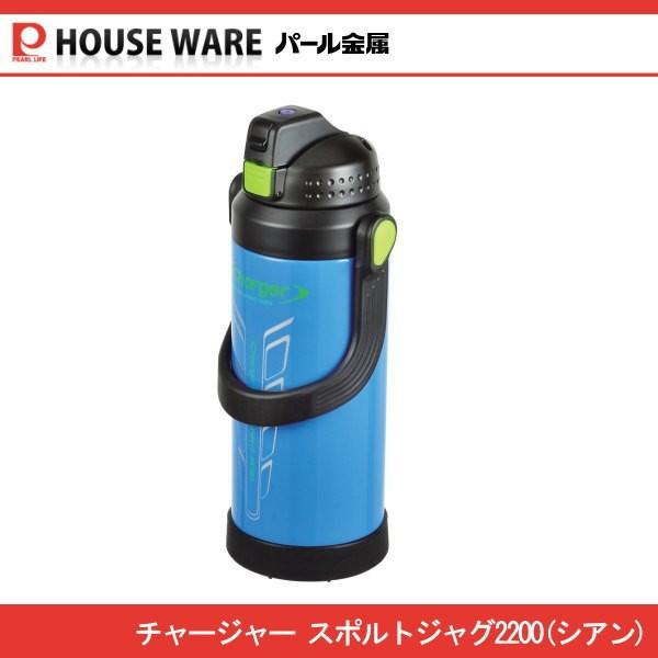 パール金属 チャージャー ダブルステンレススポーツジャグ2200 パール金属 チャージャー ダブルステンレススポーツジャグ2200