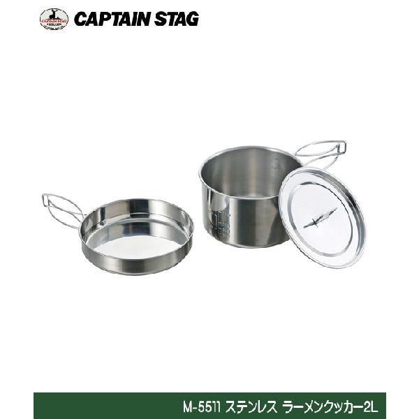 他サイト： ステンレス ラーメンクッカー2Ｌ M-5511 キャプテンスタッグ CAPTAINSTAGの商品画像