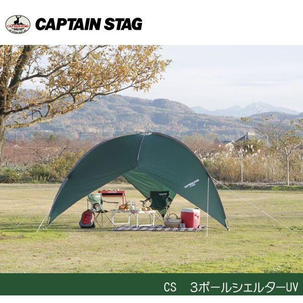 CS ３ポールシェルターUV UA-0006 キャプテンスタッグ/CAPTAINSTAG UA