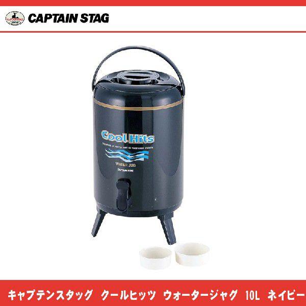 キャプテンスタッグ クールヒッツ ウォータージャグ 10L (水筒 キャプテンスタッグ クールヒッツ ウォータージャグ 10L (水筒