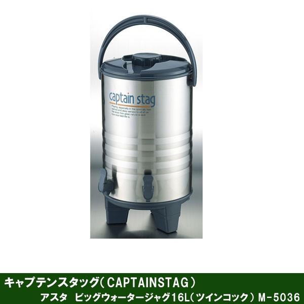 CAPTAIN STAG（キャプテンスタッグ） アスタビッグウォータージャグ16L