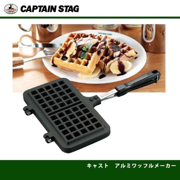 キャスト アルミワッフルメーカー UG-3007 キャプテンスタッグ CAPTAINSTAG :P01196:Jショッピング!店 通販 キャプテンスタッグ キャスト アルミ ワッフルメーカー