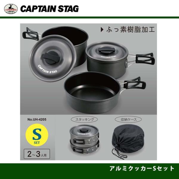 CAPTAIN STAG（キャプテンスタッグ） アルミクッカーSセット UH-4205