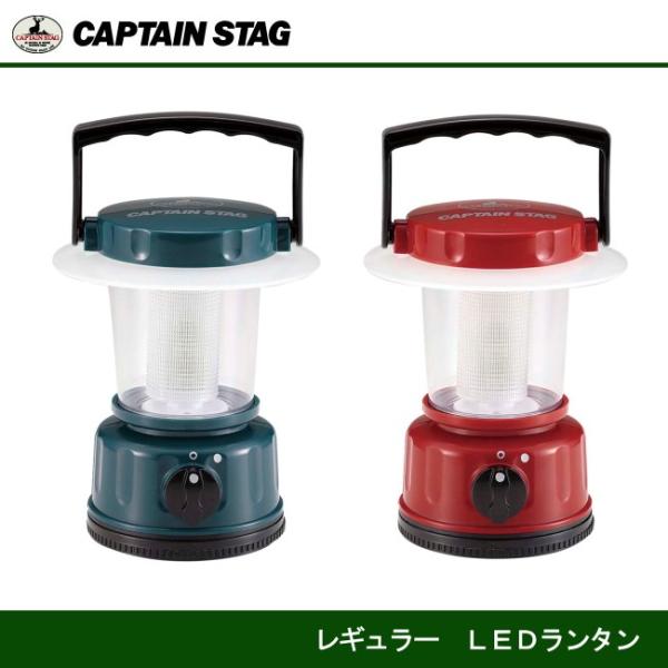 他サイト： レギュラー LEDランタン 　M-5122 グリーン/M-5123 レッド  キャプテンスタッグ CAPTAINSTAGの商品画像