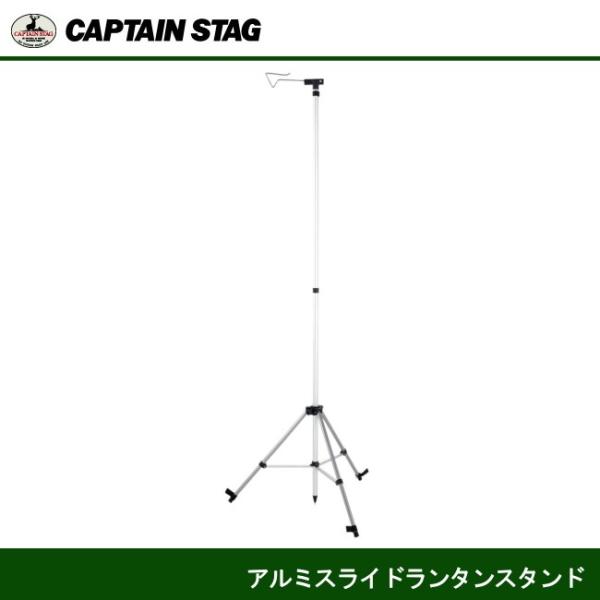 キャプテンスタッグ(CAPTAIN STAG) ランタンスタンド アルミスライド Amazon | 【Amazon.co.jp 限定】 キャプテンスタッグ(CAPTAIN