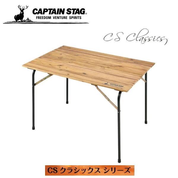新品未使用！キャプテンスタッグ リビングテーブル＜110＞UP-1013 CAPTAIN STAG（キャプテンスタッグ） CSクラシックス FDリビング