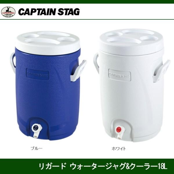 CAPTAIN STAG（キャプテンスタッグ） リガードウォータージャグ
