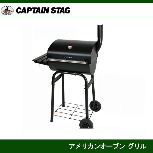 CAPTAIN STAG アメリカン イージーグリル 新品 キャプテンスタッグ BBQ アメリカングリル ストレートアミφ410mm - アウトドア